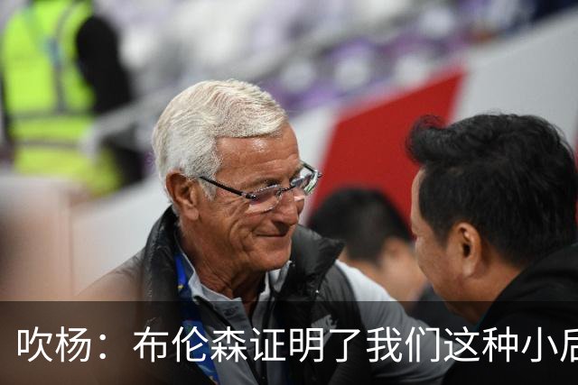吹杨：布伦森证明了我们这种小后卫能带队夺冠 但必须有合适球队