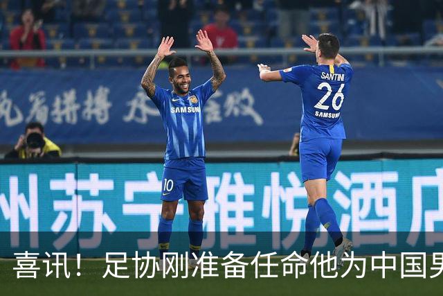 喜讯！足协刚准备任命他为中国男足亚运队新帅，他就带队四连胜