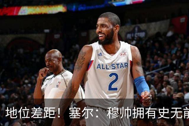 地位差距！塞尔：穆帅拥有史无前例转会大权，阿隆索去年未获支持