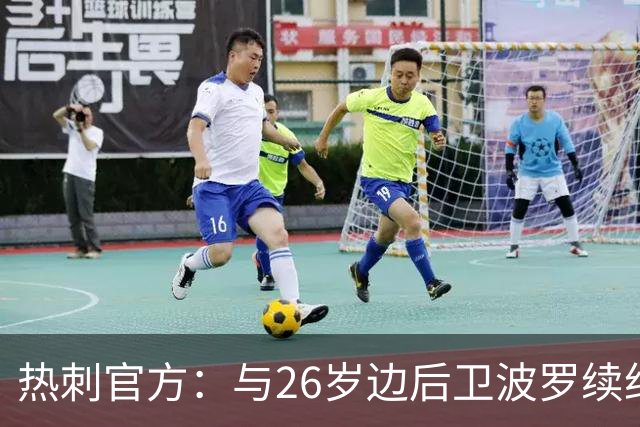 热刺官方：与26岁边后卫波罗续约，据悉续约至2031年球员将获顶薪