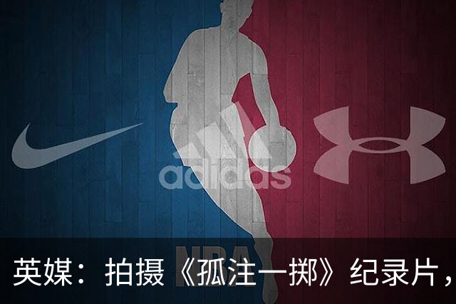 英媒：拍摄《孤注一掷》纪录片，曼联片酬超过1000万镑
