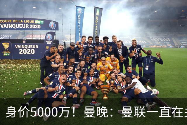 身价5000万！曼晚：曼联一直在关注布阿迪，已基本退出安德森竞争