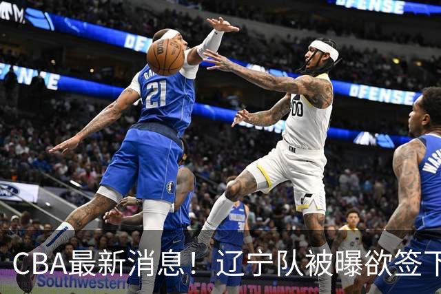 CBA最新消息！辽宁队被曝欲签下广东2米04锋线，朱芳雨默认放人！